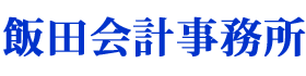 飯田会計事務所