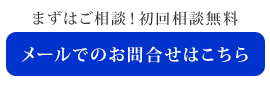 メールでのお問合せはこちら