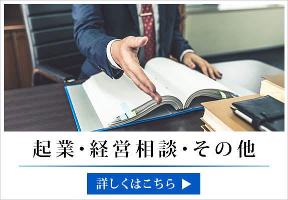 起業・経営相談・その他