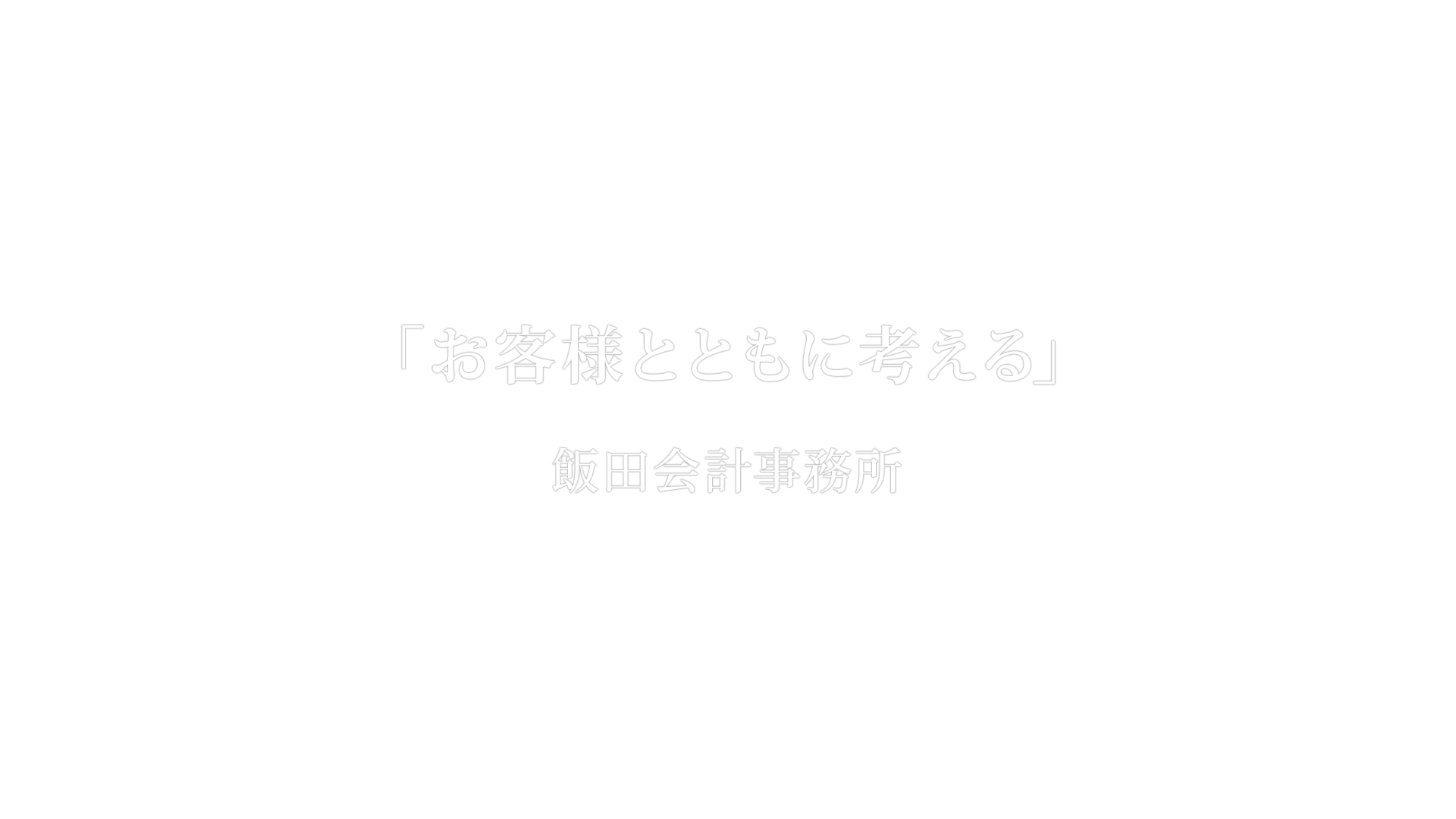 飯田会計事務所